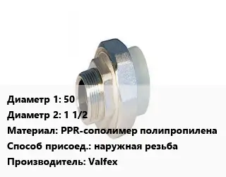 Американка 50х1 1/2 PPR-сополимер полипропилена наружная резьба Valfex